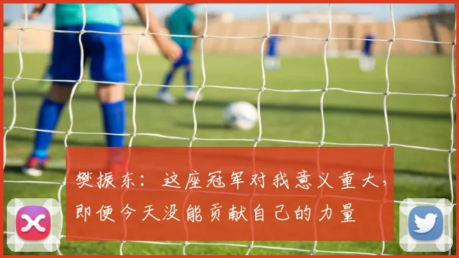 樊振东：这座冠军对我意义重大，即便今天没能贡献自己的力量