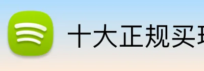 十大正规买球的网站 品牌标识